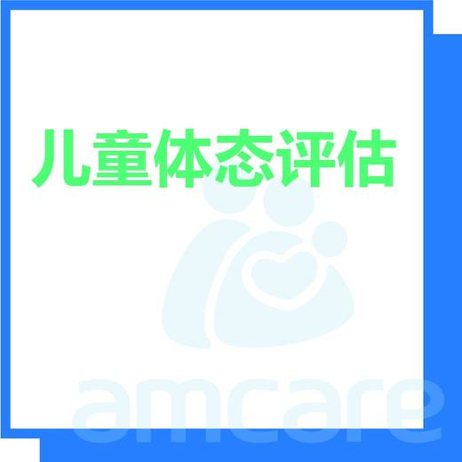 【新中关宜和门诊】暑期专享 儿童体态评估 商品图0