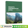 森林生态产品价值实现效率评价及其提升路径：理论、方法与浙江实例 商品缩略图0