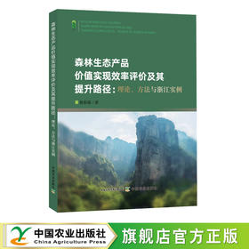 森林生态产品价值实现效率评价及其提升路径：理论、方法与浙江实例