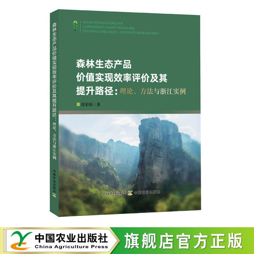森林生态产品价值实现效率评价及其提升路径：理论、方法与浙江实例 商品图0