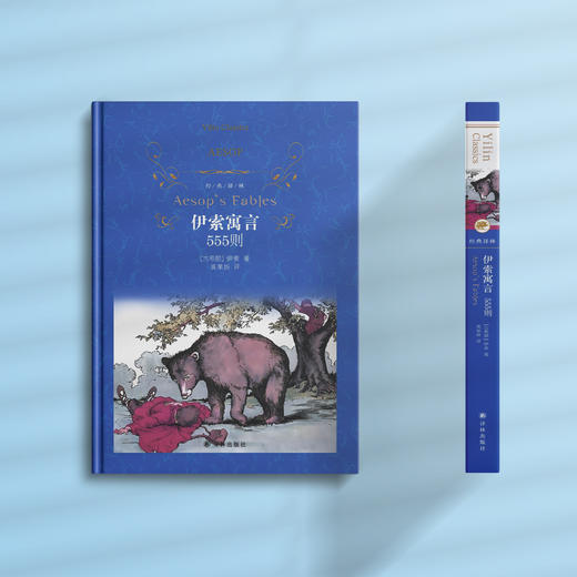 《伊索寓言：555则》经典译林版 商品图1