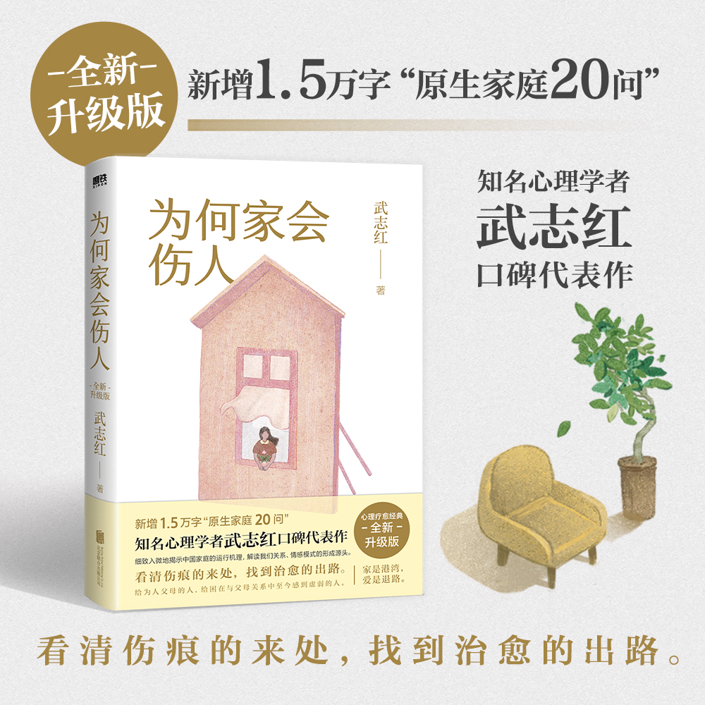 为何家会伤人 武志红 【2025新版】