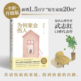【2025新版】为何家会伤人 武志红 心理学社会心理学励志成长畅销书 磨铁图书 正版书籍