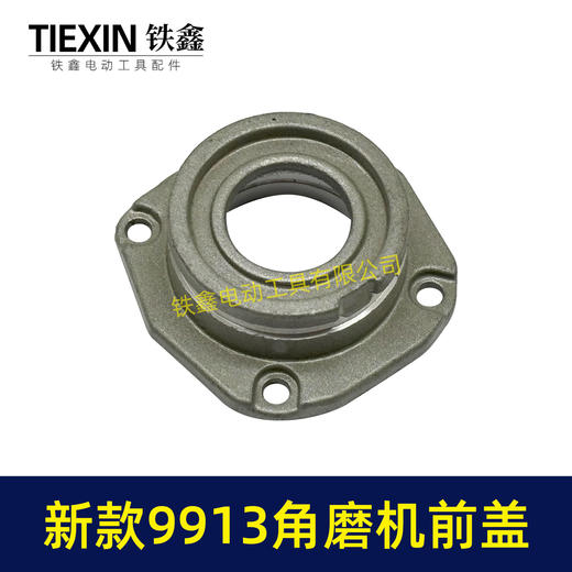 【货号04121】新9913角磨机头壳前盖铝前盖磨光机轴承座新款9523角磨机头壳铝盖 商品图1