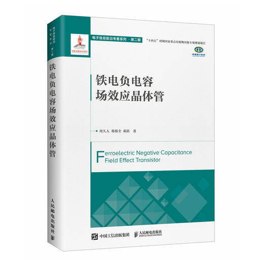 铁电负电容场效应晶体管 集成电路晶体管半导体负电容 集成电路专业用书指南 商品图0