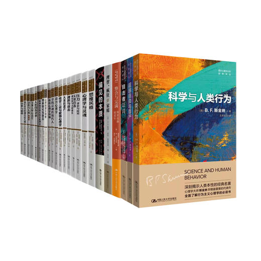 西方心理学大师经典译丛 （共28册） 商品图0