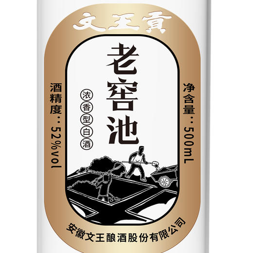 文王贡酒 52°老窖池500ml 【单瓶装】 商品图4
