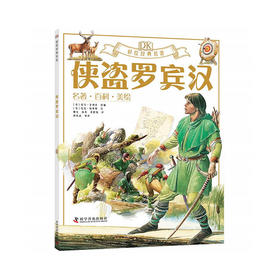 DK彩绘经典名著 侠盗罗宾汉