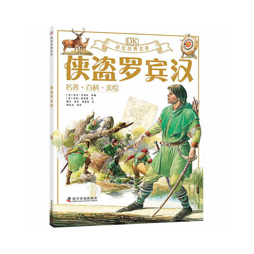 DK彩绘经典名著 侠盗罗宾汉 商品图0