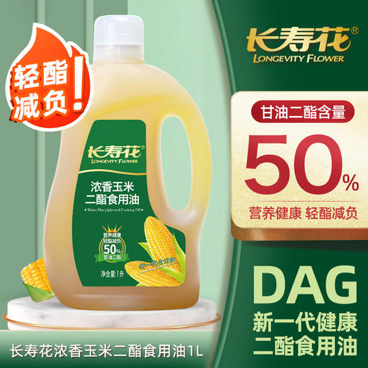 长寿花浓香玉米二酯油甘油二酯含量50%1L 商品图1