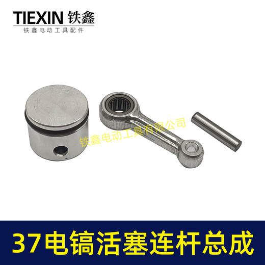 【货号07991】原厂0837电镐活塞连杆总成37气缸电镐铝活塞连杆皮圈活塞销子黄油 商品图5