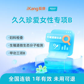 爱康卓悦 久久珍爱女性专项B