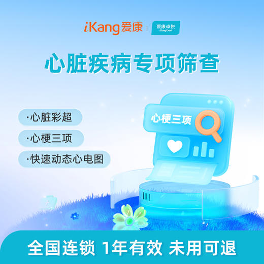 爱康卓悦 心脏疾病风险筛查 商品图0