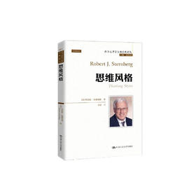 《思维风格》（西方心理学大师经典译丛21）