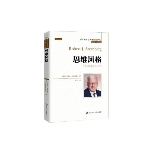 《思维风格》（西方心理学大师经典译丛21） 商品图0