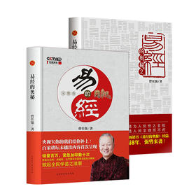 【易经入门 2本 】易经的奥秘完整版+易经的奥秘2