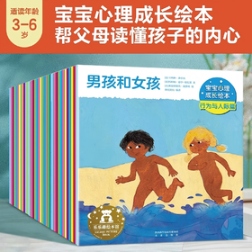 乐乐趣-宝宝心理成长绘本 第1辑+2辑+3辑（平装36册）