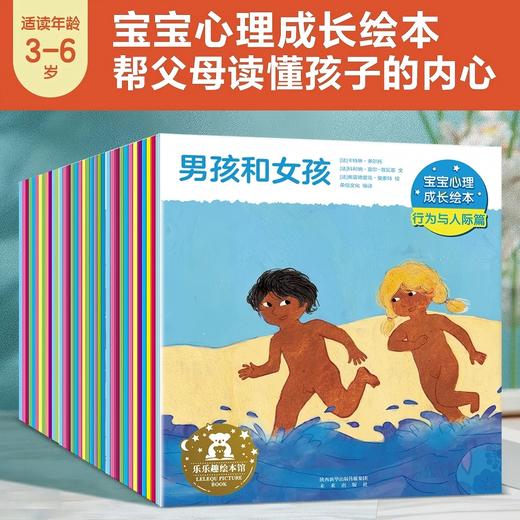 乐乐趣-宝宝心理成长绘本 第1辑+2辑+3辑（平装36册） 商品图0