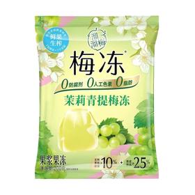 溜溜梅 茉莉青提梅冻果浆果冻 200g/袋