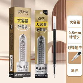 点石按动笔芯双珠针管头0.5黑色速干顺滑中性笔替芯笔芯
