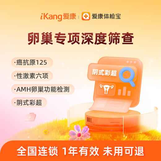 爱康国宾 卵巢专项筛查（适合20岁以上女性） 商品图0