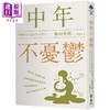 【中商原版】中年不忧郁 从思维 生活到行动 精神科医师的解忧练习 带你突破低谷 找回幸福的 港台原版 和田秀树 远流出版 商品缩略图0