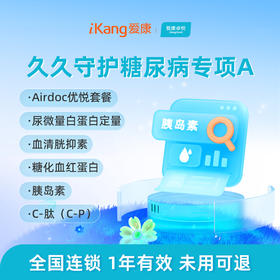 爱康卓悦 久久守护糖尿病专项A