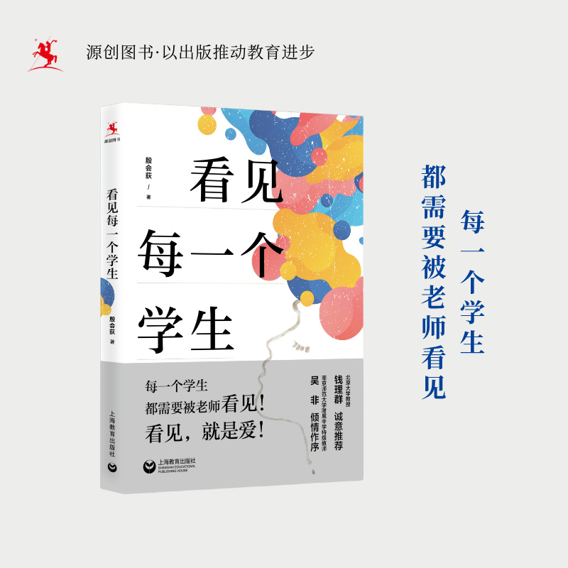 【源创图书】看见每一个学生  殷会荻 著