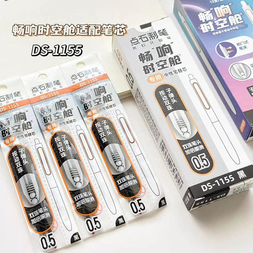 点石畅响时空舱笔芯1155双珠子弹头按动中性笔替芯 黑色 商品图0