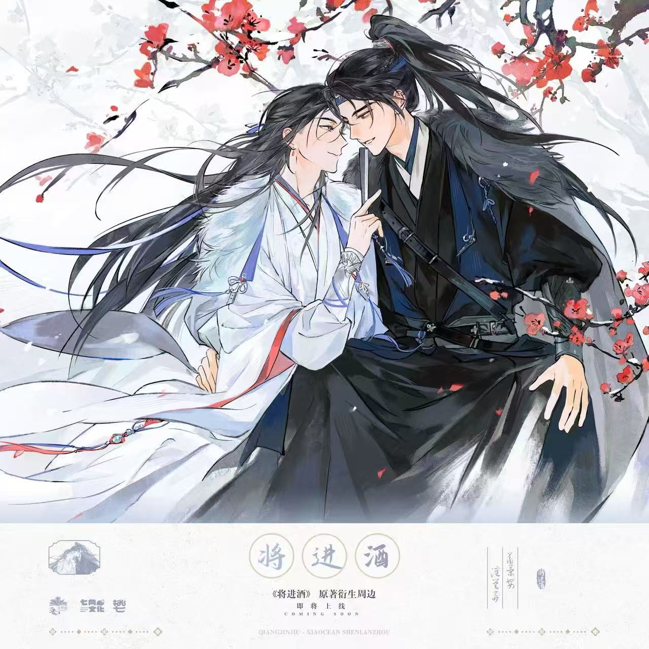 【现货】七尚文化《将进酒》原著衍生周边第二期