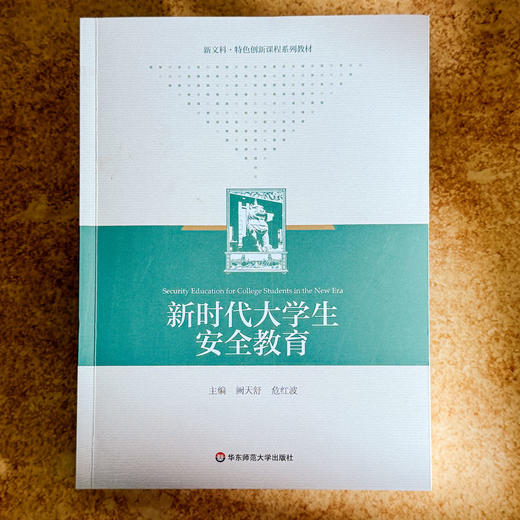 新时代大学生安全教育 公共安全 突发公共事件应急处理 大学教材 商品图1