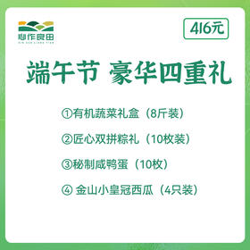 【🌿端午有机宴·豪华四重礼】416元畅享8斤鲜蔬+双粽+流沙蛋+小皇冠