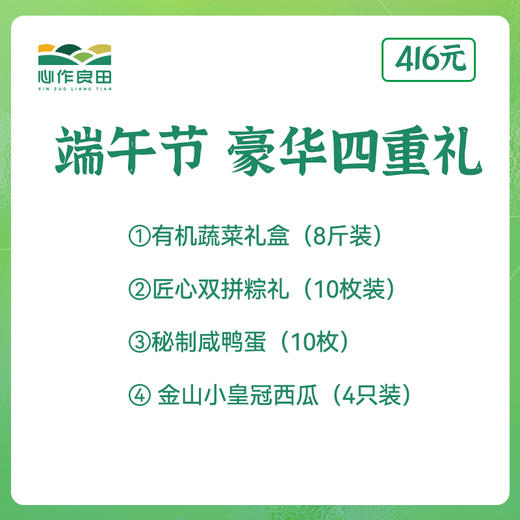 【🌿端午有机宴·豪华四重礼】416元畅享8斤鲜蔬+双粽+流沙蛋+小皇冠 商品图0