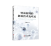 钨基材料的制备技术及应用 商品缩略图0