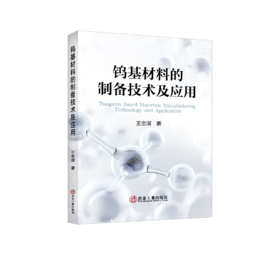 钨基材料的制备技术及应用