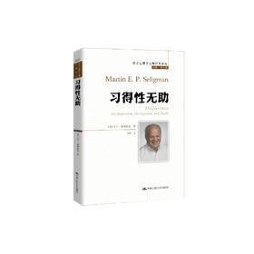 《习得性无助》（西方心理学大师经典译丛20）