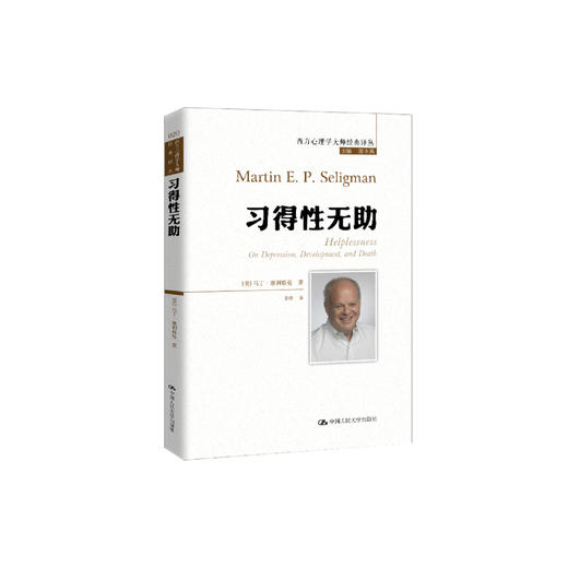 《习得性无助》（西方心理学大师经典译丛20） 商品图0