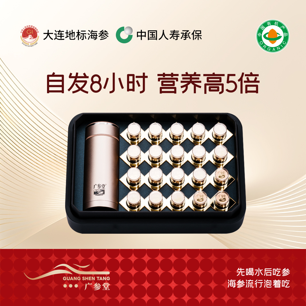 【总裁定制】广参堂-自发速发海参礼盒 20瓶  携带方便 一泡即食