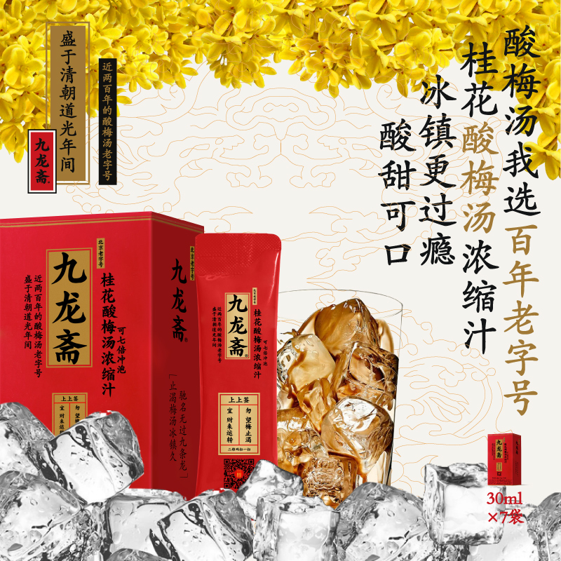 “清朝光绪年间百年老字号”九龙斋 桂花酸梅汤浓缩汁 小龙虾火锅烧烤搭子 酸甜可口 冰镇更过瘾 30g*7袋/盒