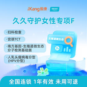 爱康卓悦 久久守护女性专项F