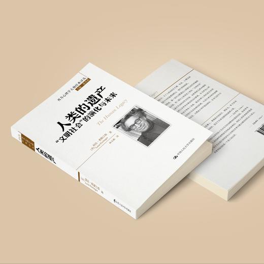 《人类的遗产：“文明社会”的演化与未来》（西方心理学大师经典译丛15） 商品图4