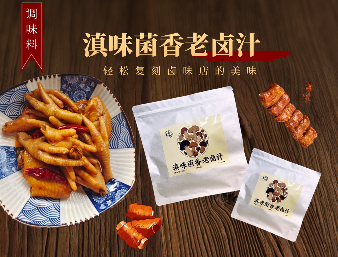 菜头商城 滇味菌香老卤汁 调味料