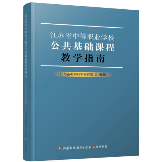 职教 江苏省中等职业学校公共基础课程教学指南 本指南涵盖思想政治 语文 历史 数学 英语 艺术和化学等 10门公共基础必修课程 商品图2