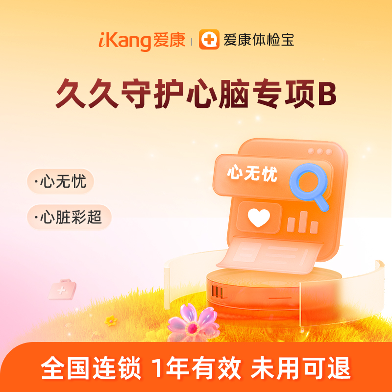 爱康国宾 久久守护心脑专项B