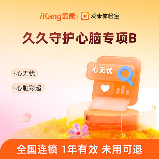 爱康国宾 久久守护心脑专项B 商品图0