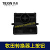 【货号07995】牧田电池壳按钮开关转换器按钮电池包按键开关牧田款电池壳组件 商品缩略图7
