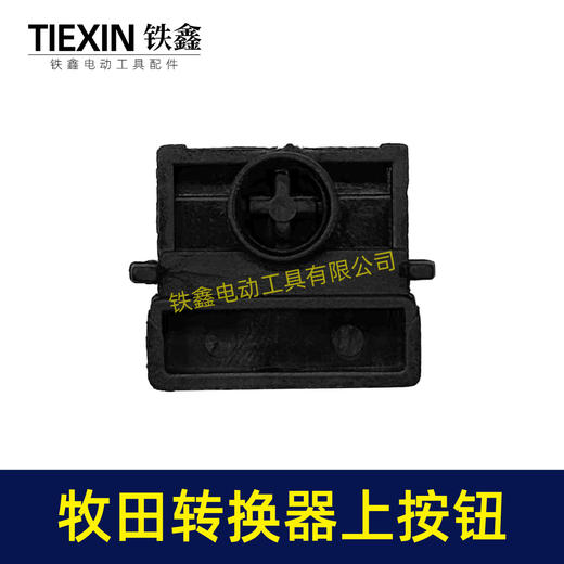 【货号07995】牧田电池壳按钮开关转换器按钮电池包按键开关牧田款电池壳组件 商品图7