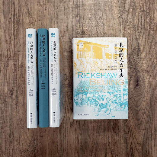 《北京的人力车夫：1920年代的市民与政治》 商品图12