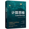 计算思维——企业增长的数字方略 商品缩略图0