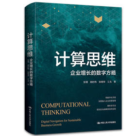 计算思维——企业增长的数字方略